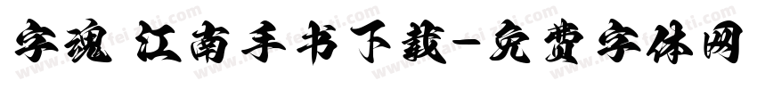 字魂 江南手书下载字体转换